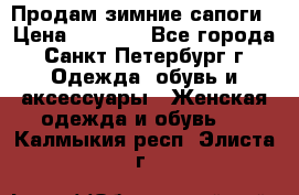 Продам зимние сапоги › Цена ­ 4 000 - Все города, Санкт-Петербург г. Одежда, обувь и аксессуары » Женская одежда и обувь   . Калмыкия респ.,Элиста г.